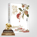 自营现货包邮 长安的荔枝 赠荔枝转运舆图  电影原著小说 大鹏导演 刘德华 杨幂 张若昀参演  马伯庸 见微系列历史小说 影视剧 腾讯视频 雷佳音 岳云鹏 主演