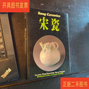 [二手9成新] song ceramics 宋瓷1983年英文冯先铭卢曜著183彩色图例 1983年