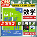 高二下册必刷题选修二选修三2026高中必刷题选择性必修第二三册新教材高二选修选择性必修二三23同步教材课时练习册附狂K重点 【选修2】数学选修二 人教A版 新教材