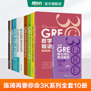 新东方GRE语文数学英语官方指南出国考试 陈琦再要你命3000系列词汇短语长难句阅读写作 陈琦GRE要你命3K系列全套11册