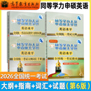 【官方正版】2026年同等学力人员申请硕士学位英语水平全国统一考试指南+考试大纲+词汇+全真模拟试题新大纲第六版申硕资料 高等教育出版社价保 英语水平【大纲+试题+指南+词汇】全4本