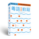 粤语学习系列 粤语速成 初级 中级 高级教材 MP3 小词典 广东话香港话学习教程入门 港台原版口语词汇练习 香港中文大学 商务 粤语（香港话）教程（修订版）（录音扫码即听版）