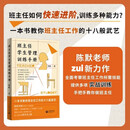 【正版包邮】班主任学生管理训练手册 陈默 一本书教你班主任工作的十八般武艺 提供多项实战指导  上海教育出版社 图书