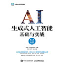 生成式人工智能基础与实战（智慧学习版 慕课版）