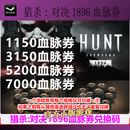 PC正版Steam猎杀:对决1896血脉券 7000血脉券【同档位仅限兑1次】 中国大陆地区