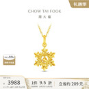 周大福圣诞礼物爆闪雪花黄金吊坠(工费320)约2.75g EOF2109