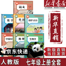 【新华书店正版】2025新版  新改版 人教版初中七年级下册语文书课本人教版部编版 初中初一1下学期下册语文书 7年级下册语文书课本教材教科书 人民教育出版社 【全套7本】七年级下册全套书