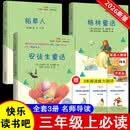 快乐读书吧小学三年级上册指定阅读：格林童话+安徒生+稻草人（套装共3本） 开学季