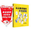 大夏书系·玩出数学脑的扑克游戏