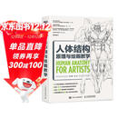 人体结构原理与绘画教学 肖玮春 人物结构造型绘画零基础入门 赠人体动态海报+视频