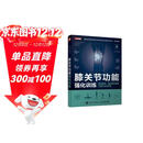 膝关节功能强化训练 预防损伤 缓解慢性疼痛与提升运动表现（人邮体育出品）  