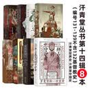 汗青堂丛书第十四辑8本套装（131-139不含132基督教史）罗马与耶路撒冷 香料之路 帝国的切口等 汗青堂世界史 汗青堂中国史