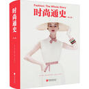 时尚通史(第2版) 编者:(英)玛尼·弗格|责编:李媛|译者:陈磊 中国画报出版社 9787514618105