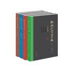微湖山堂丛稿（增订本）（全四册）
