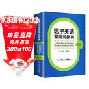 医学英语常用词辞典（第3版）