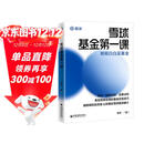 雪球基金第一课：明明白白买基金 雪球投资经典系列