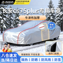 智国者长安cs75plus专用车衣全车罩遮阳防晒雨雪尘加厚牛津布车辆套外罩
