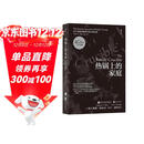【樊登推荐】热锅上的家庭（40周年纪念版）：原生家庭问题背后的心理真相 知名心理学家李松蔚倾情作序推荐