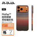 PITAKA适用苹果iPhone17ProMax手机壳相机按键全包磁吸凯夫拉芳纶碳纤维纹裸机手感编织高级感保护套日落