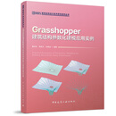 Grasshopper建筑结构参数化建模应用实例