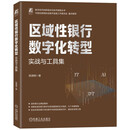 区域性银行数字化转型：实战与工具集 数字化转型 AI 企业架构 金融科技 银行业务 数字化 研究