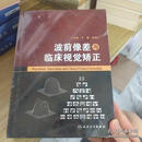 波前像差与临床视觉矫正人民卫生出版社王雁编