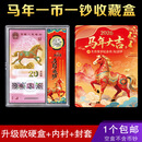 2026马年纪念钞收藏盒纪念币生肖纸币保护盒钱硬币壳收纳钱币礼盒 马年1币1钞空盒