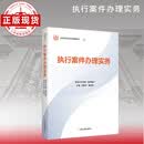 执行案件办理实务—全国法官培训统编教材