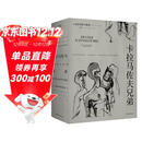 卡拉马佐夫兄弟（罗翔推荐  认清真实的自我，就不会永远活在平庸里！） 小说