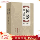 仲景经方药源