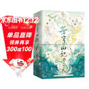 【豪华书盒】苍穹山记 全2册  重磅上市 墨香铜臭超人气出道佳作  随赠：双人逆向银卡色纸+逆向镭射小卡×2+PVC不干胶贴纸×2+双人拍立得透卡+群像人物折页+纸夹套卡组合+人物票根×2  青春文学