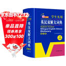 英汉双解大词典 多功能英语字典词典词汇短语语法工具书小学初中高中学生实用牛津词典高考大学四六级