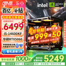华硕（ASUS）全家桶13400F/14600KF/RTX5060独显海景房组装电脑游戏电竞直播渲染设计台式主机DIY整机 I5 14600KF+RTX5060 |高配版
