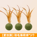 牧灵猫咪玩具羽毛猫薄荷球磨牙洁齿清新口气自嗨解闷的神器逗猫棒用品 【更划算】羽毛薄荷球*3个