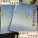 【二手书】心理学大辞典（上下）D  林崇德 上海教育出版社