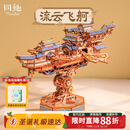同趣流云飞舸拼装积木玩具手工成人立体飞船模型摆件圣诞节生日礼物男