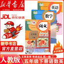 【新华正版 现货】2025新版小学五年级下册语文数学英语书全套课本人教版教材5五年级下册语数英全套书人教版教科书五下语数英人教版六三制 【人教版】五年级下册语数英（新华正版 现货速发）