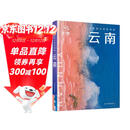 全新中国旅行体验指南 云南 孤独星球作者团队全新打造