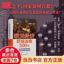 【当当官方包邮】欧美经济群雄逐鹿300年 危机之下 国家如何自救 兴衰背后的权利博弈 国家脱困的案例手册 西方世界经济简史