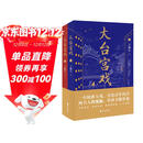 大台宫戏（上下）：读《大台宫戏》，看世事风雨，品人心起落。