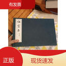 祖堂集线装本华宝斋华宝斋2003