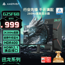 AMZFAST 24.5英寸 2K 280Hz电竞显示器 HDR400硬件低蓝光 450nit FastIPS 三角洲游戏电脑屏幕 迅龙G25F6B