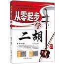 从零起步学二胡