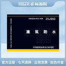 现货 25年新图集 25J950 建筑防水