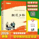 朝花夕拾鲁迅 语文阅读推荐丛书 七年级必读上初一初中必读中小学生阅读指导目录初中学生课（赠名师视频课） 开学季