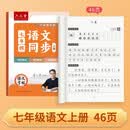 六品堂 七年级语文字帖上册同步人教版衡水体中文初一7年级钢笔古诗词写字课课练字帖初中生楷书练字本 开学季