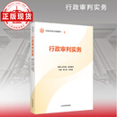 全国法官培训统编教材全套14种21册（单册任选）（赠送法信码） 行政审判实务
