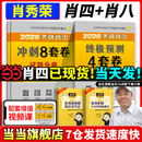 当当肖八现货速发】肖秀荣2026考研政治1000题肖四肖八精讲精练讲真题2026 肖秀容肖4肖8全家桶背诵手册形势与政策101思想政治理论时政可搭徐涛核心考案腿姐冲刺背诵张宇李永乐张剑 冲刺2件套】肖