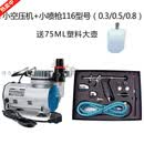 美工彩绘枪式喷笔喷枪家具修补模型喷漆皮具上色静音小气泵空压机 小气泵YS+116喷枪【三口径】75ml壶