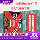 【京东仓配 品质保障】 以日为鉴：衰退时代生存指南